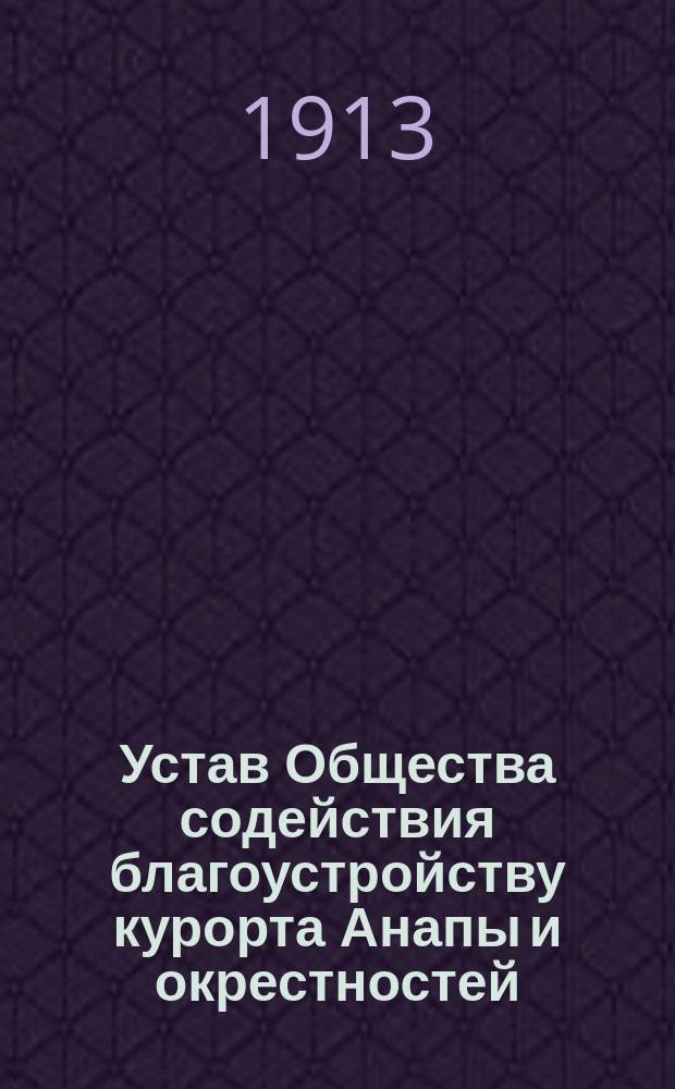 Устав Общества содействия благоустройству курорта Анапы и окрестностей