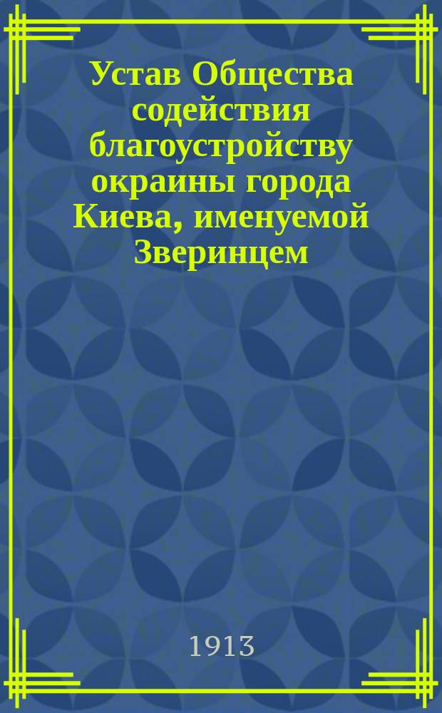 Устав Общества содействия благоустройству окраины города Киева, именуемой Зверинцем