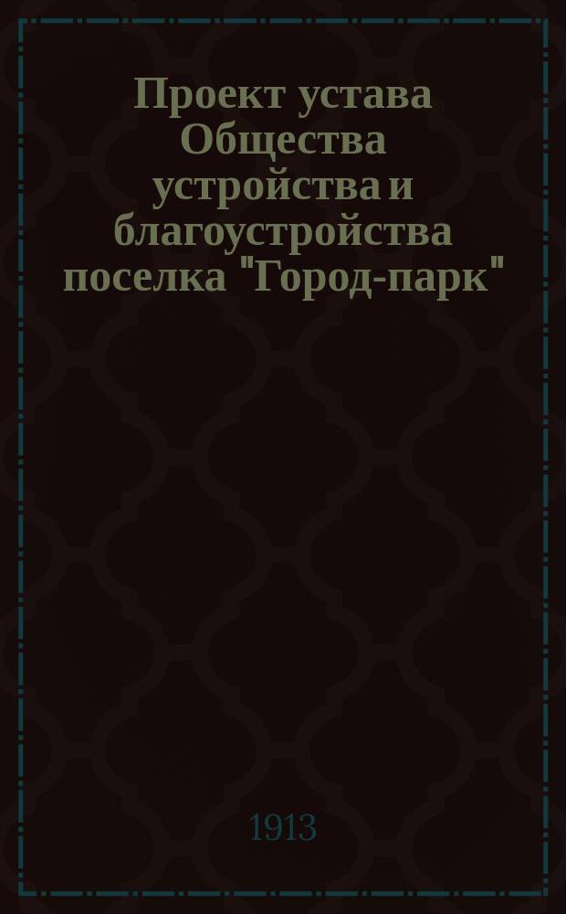 Проект устава Общества устройства и благоустройства поселка "Город-парк"