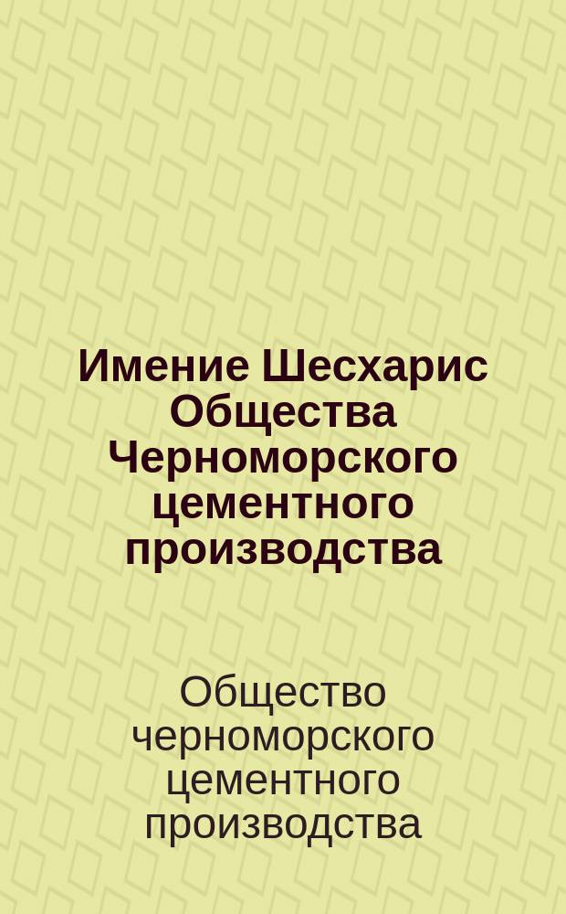 Имение Шесхарис Общества Черноморского цементного производства
