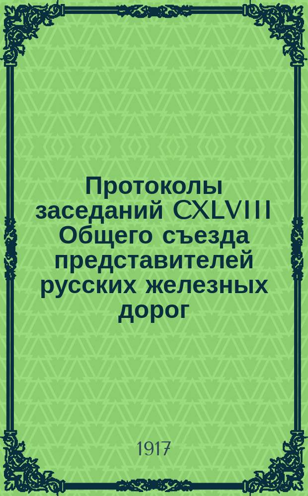 Протоколы заседаний CXLVIII Общего съезда представителей русских железных дорог : 15 февр. - 11 марта 1916 г
