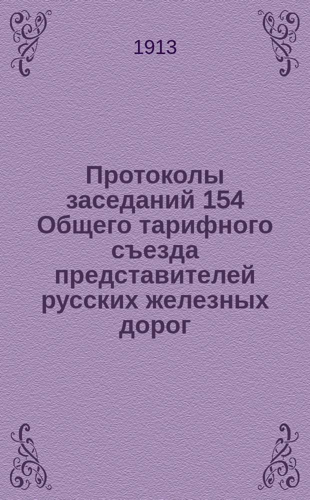Протоколы заседаний 154 Общего тарифного съезда представителей русских железных дорог : С.-Петербург, 20, 22-24, 26 и 27 ноября 1912 г. Ч. 1-. Ч. 1