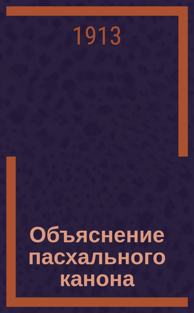 Объяснение пасхального канона
