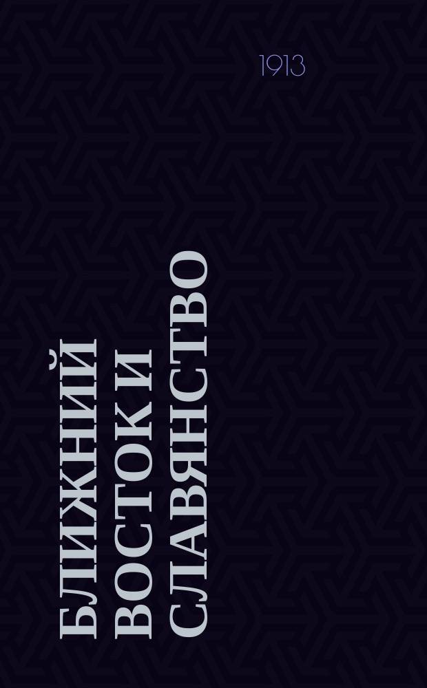 Ближний Восток и славянство : (Сб. ст.)