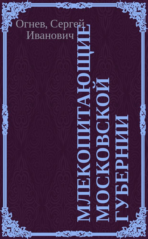 ... Млекопитающие Московской губернии