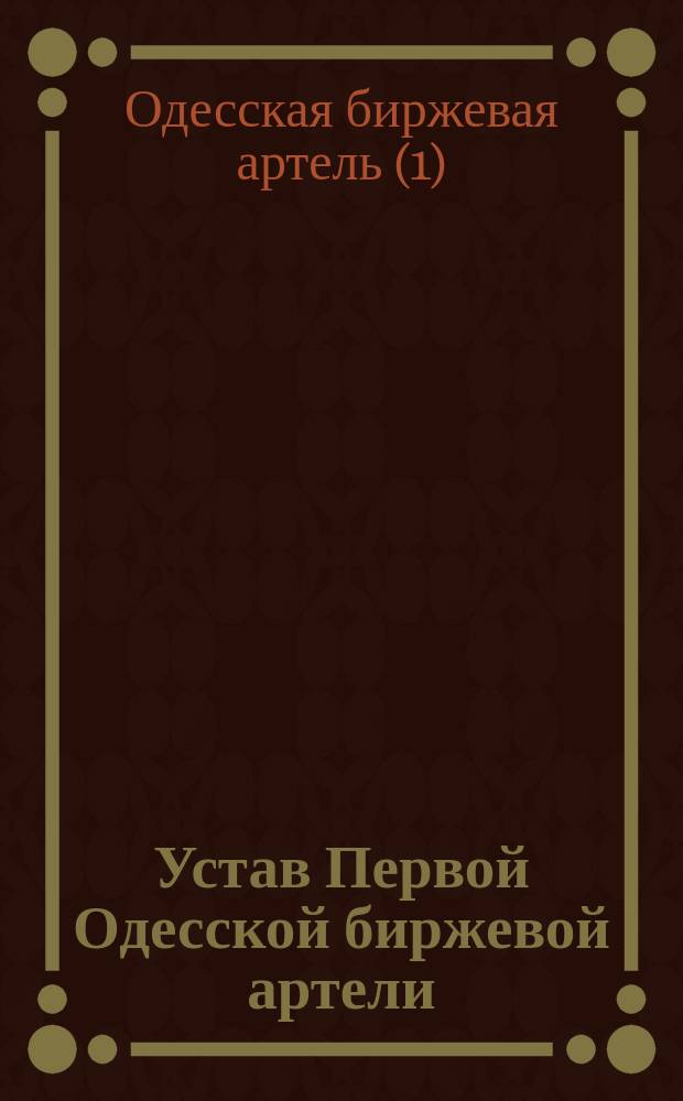 Устав Первой Одесской биржевой артели