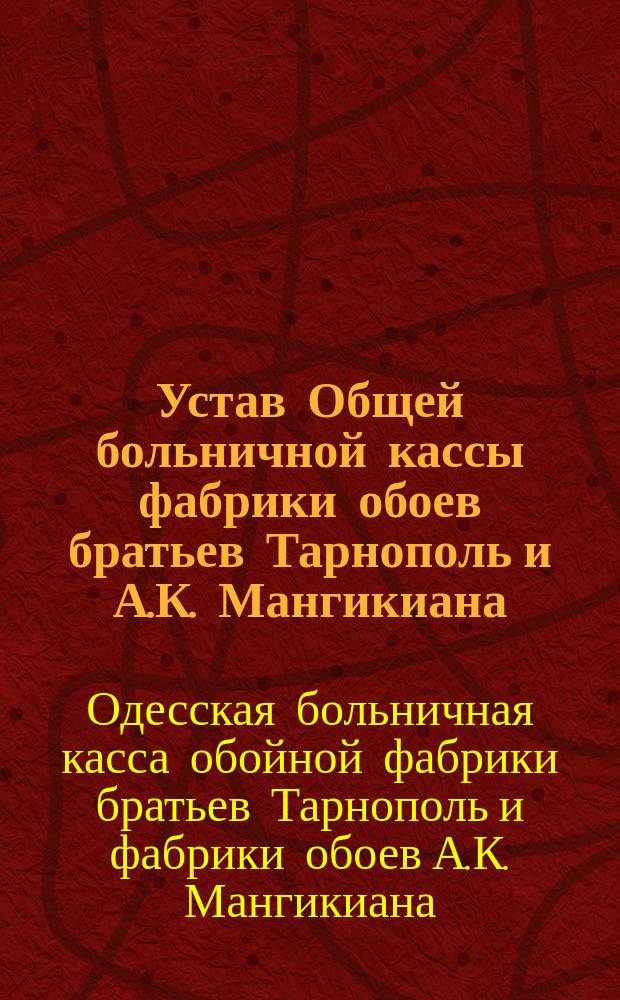 Устав Общей больничной кассы фабрики обоев братьев Тарнополь и А.К. Мангикиана
