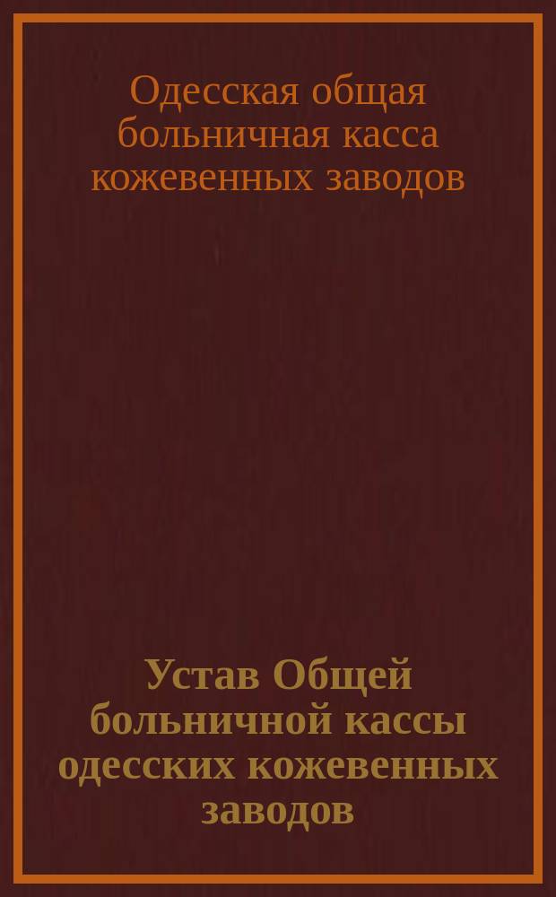Устав Общей больничной кассы одесских кожевенных заводов