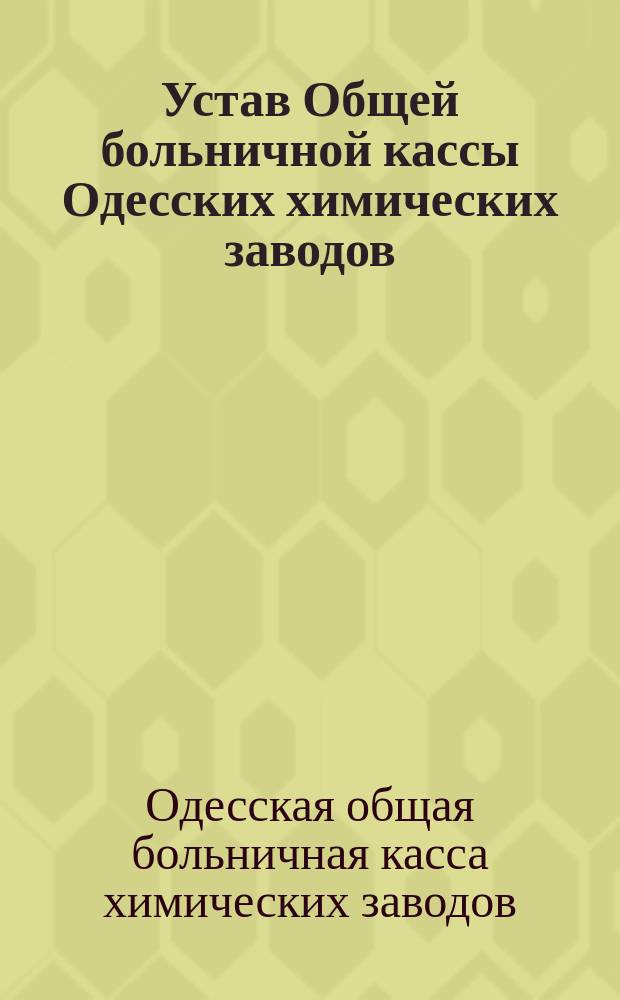 Устав Общей больничной кассы Одесских химических заводов