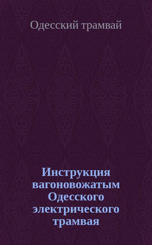 Инструкция вагоновожатым Одесского электрического трамвая