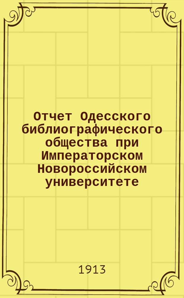 Отчет Одесского библиографического общества при Императорском Новороссийском университете...