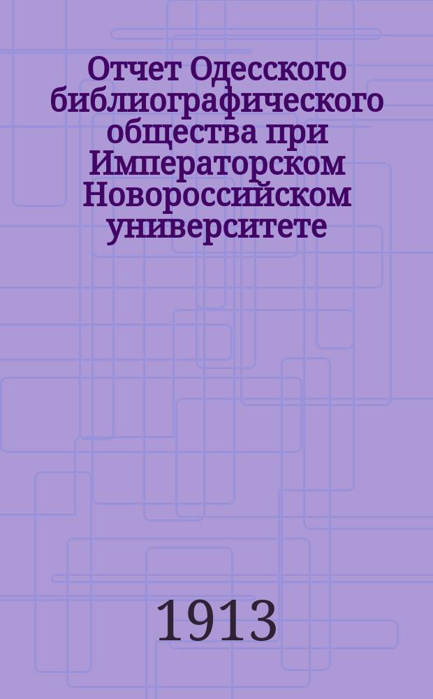 Отчет Одесского библиографического общества при Императорском Новороссийском университете... за 1913 год
