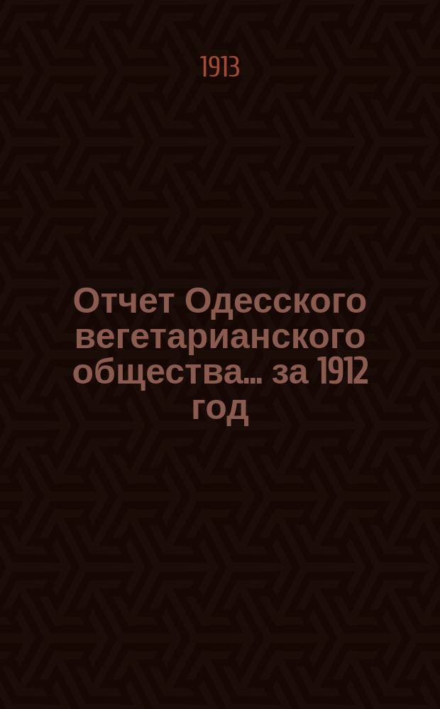 Отчет Одесского вегетарианского общества... за 1912 год