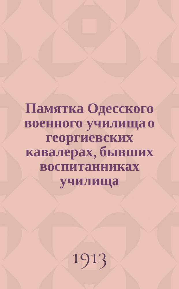 Памятка Одесского военного училища о георгиевских кавалерах, бывших воспитанниках училища