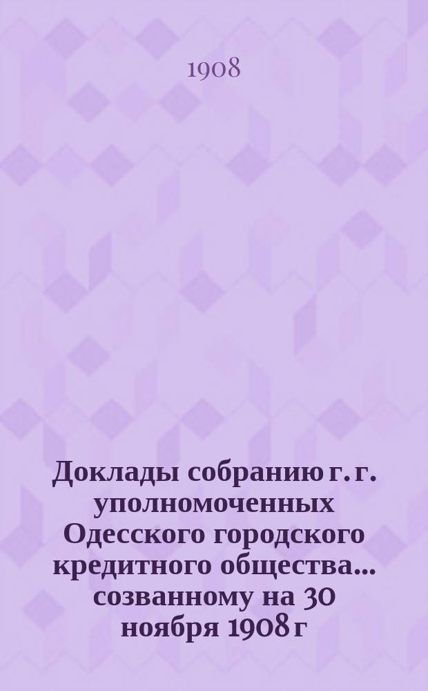 Доклады собранию г. г. уполномоченных Одесского городского кредитного общества... созванному на 30 ноября 1908 г.