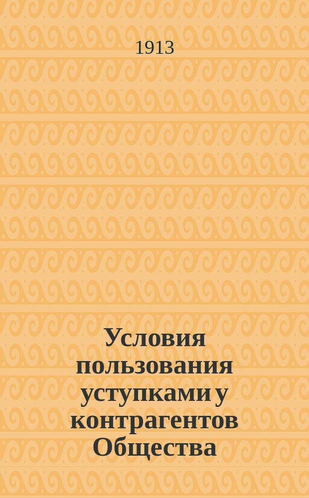 Условия пользования уступками у контрагентов Общества; Список контрагентов и размеры уступок / О-во взаимной помощи б. воспитанников Одес. коммерч. уч-ща. Экон. отд