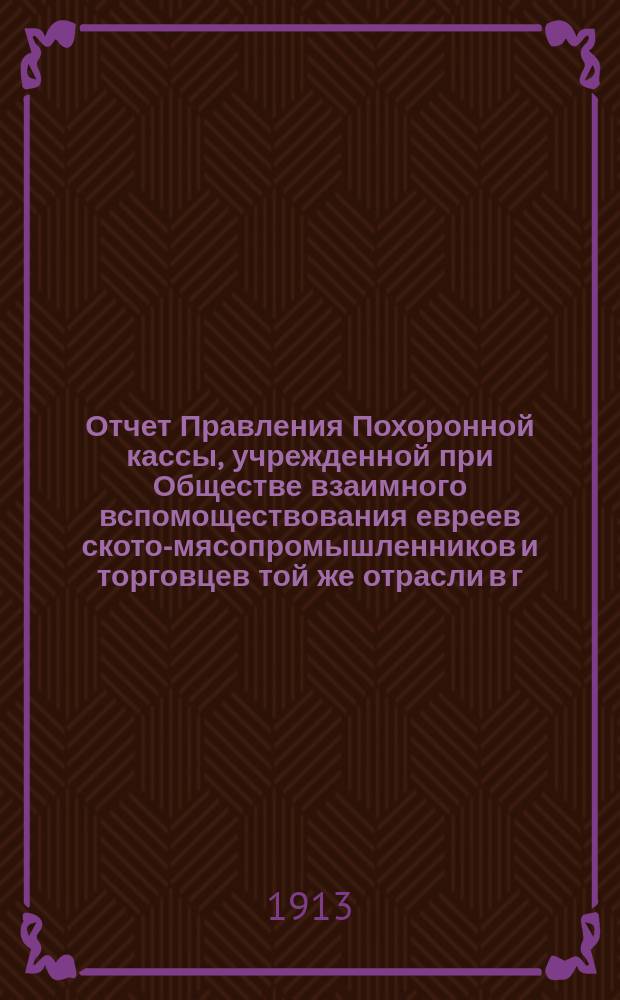 Отчет Правления Похоронной кассы, учрежденной при Обществе взаимного вспомоществования евреев ското-мясопромышленников и торговцев той же отрасли в г. Одессе... ... за 1915 г.