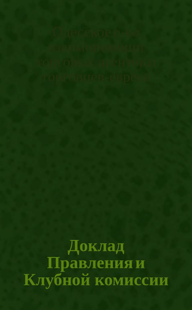 Доклад Правления и Клубной комиссии