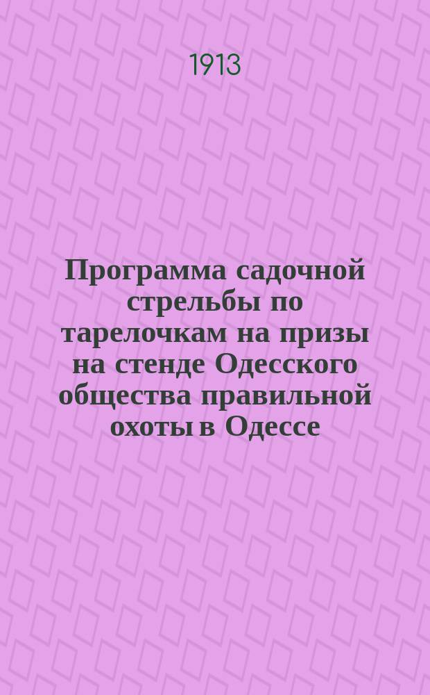 Программа садочной стрельбы по тарелочкам на призы на стенде Одесского общества правильной охоты в Одессе. 1913