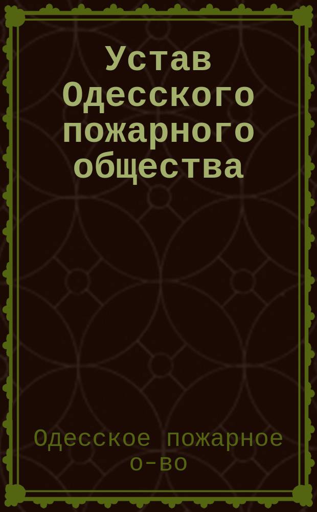 Устав Одесского пожарного общества : Утв. 23 янв. 1896 г., с доп. и изм., утв. 29 июня 1897 г.