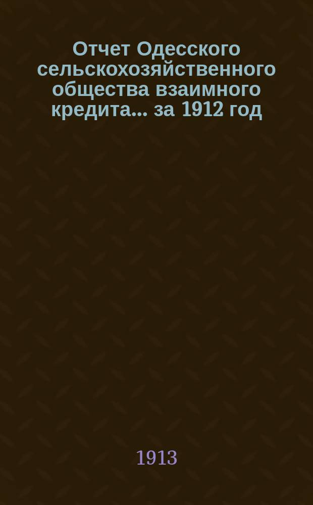 Отчет Одесского сельскохозяйственного общества взаимного кредита... ... за 1912 год