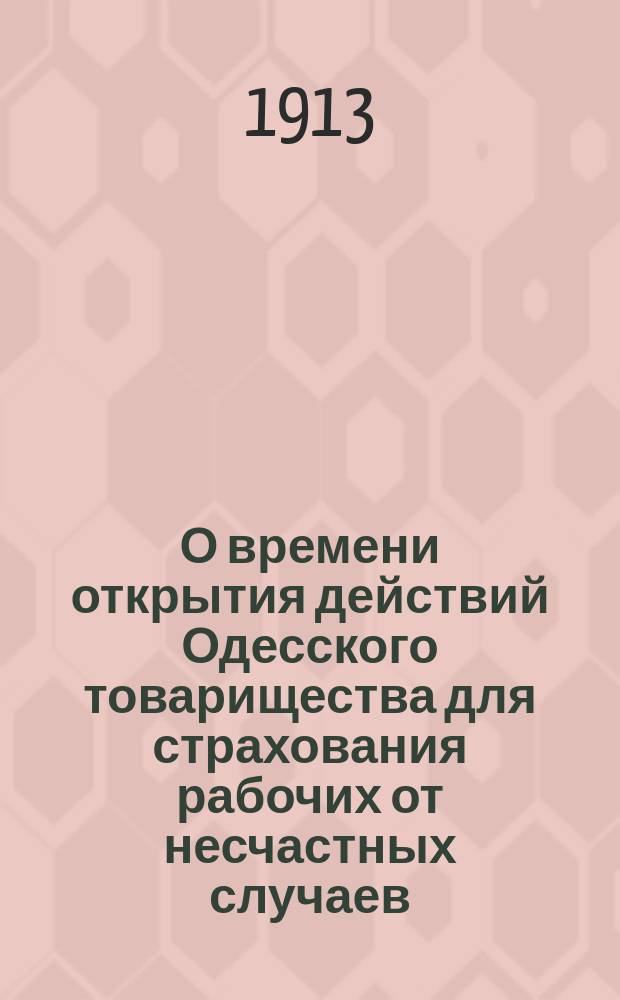 О времени открытия действий Одесского товарищества для страхования рабочих от несчастных случаев : Докл. Местн. ком