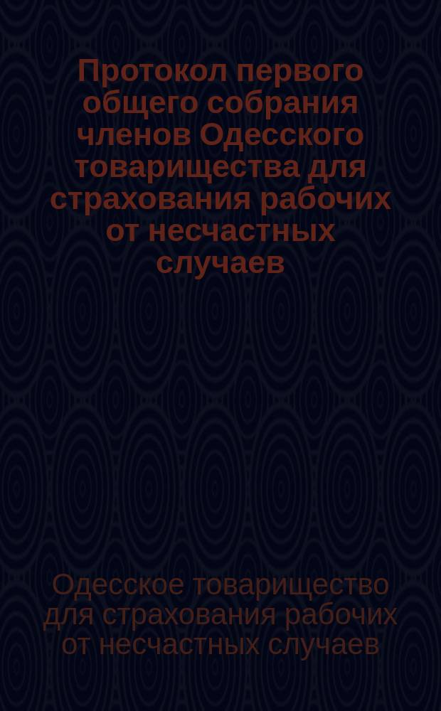 Протокол первого общего собрания членов Одесского товарищества для страхования рабочих от несчастных случаев, состоявшегося 16 июня 1913 г. в г. Одессе...