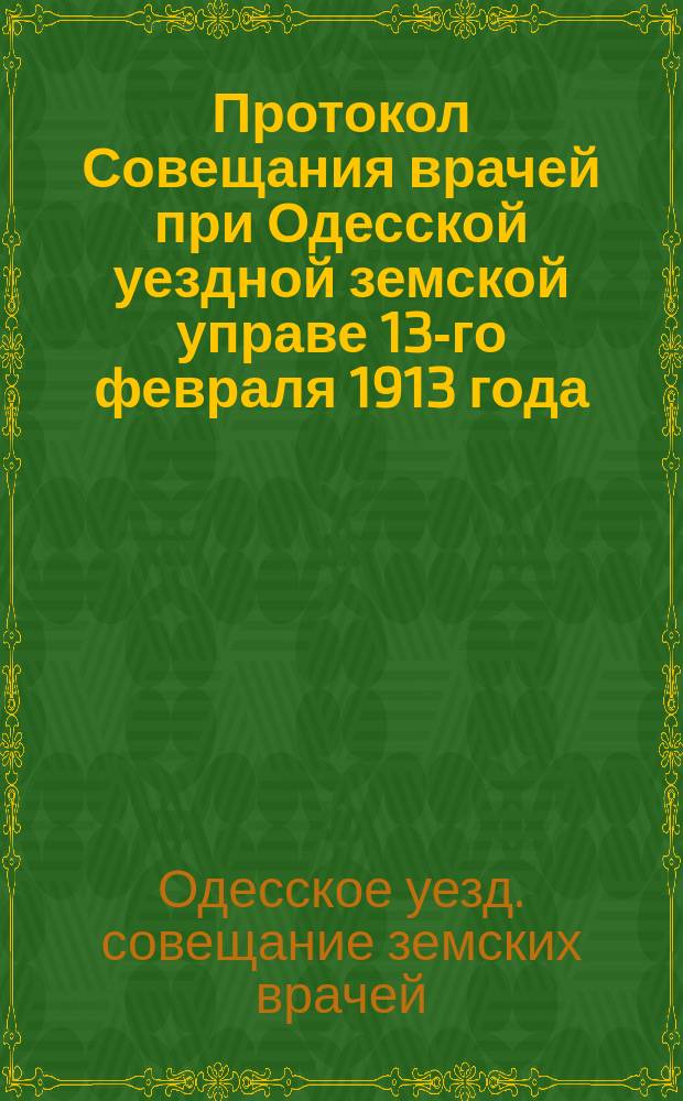 Протокол Совещания врачей при Одесской уездной земской управе 13-го февраля 1913 года