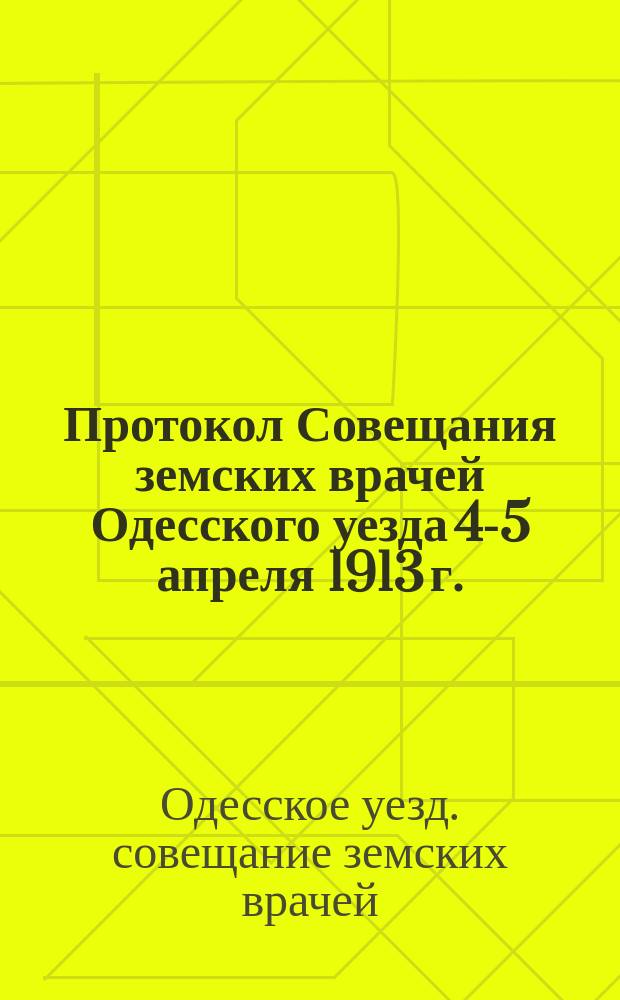 Протокол Совещания земских врачей Одесского уезда 4-5 апреля 1913 г.
