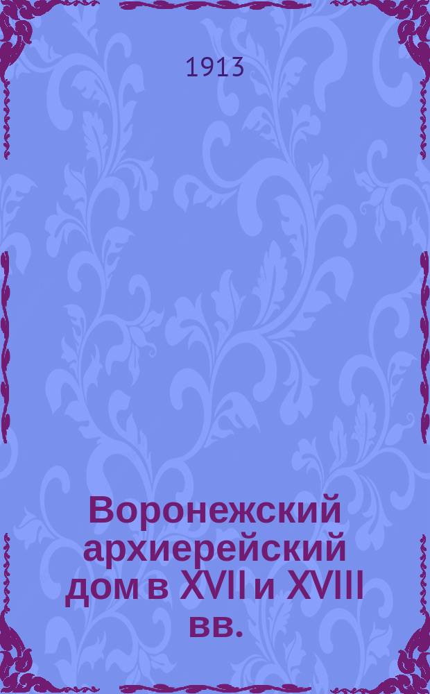 Воронежский архиерейский дом в XVII и XVIII вв. (1662-1836 гг.)