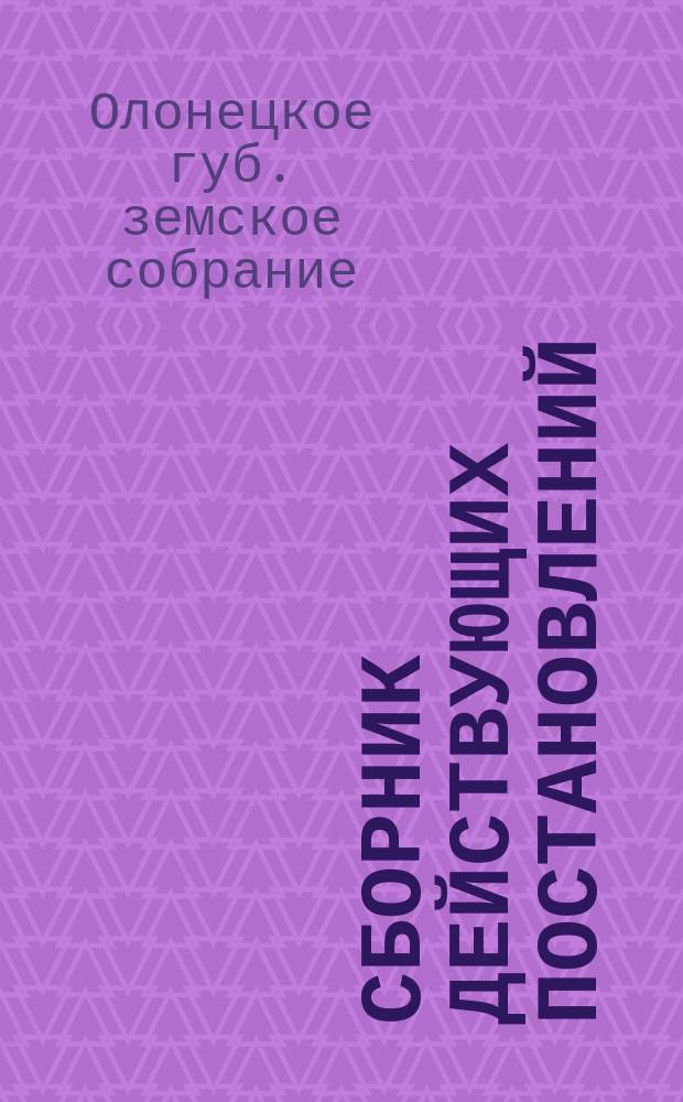 Сборник действующих постановлений (руководящего характера) Олонецкого губернского земского собрания по народному образованию до 1913 года