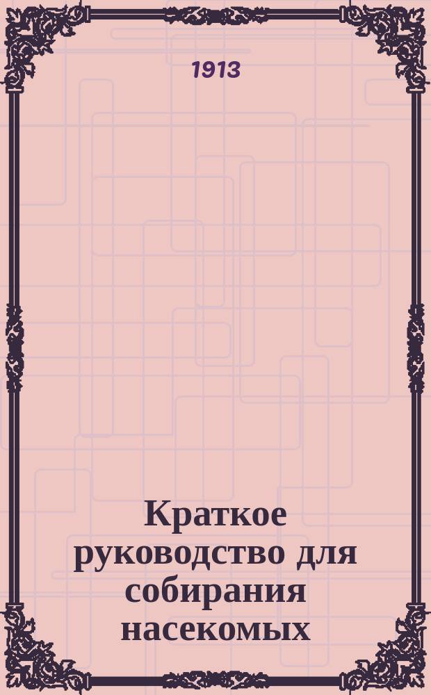 Краткое руководство для собирания насекомых