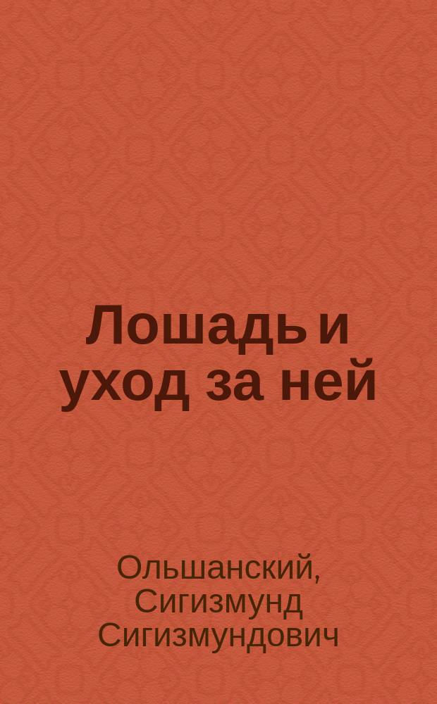 Лошадь и уход за ней