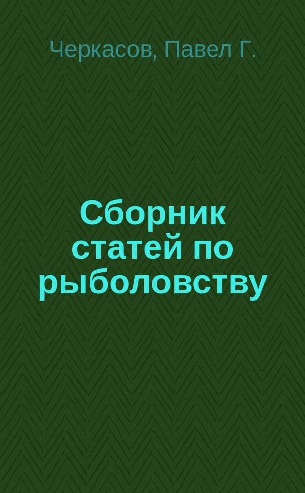 ... Сборник статей по рыболовству : С портр. авт. рис. и черт. в тексте
