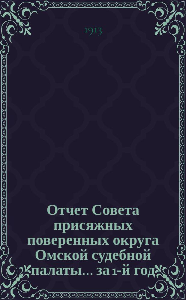 Отчет Совета присяжных поверенных округа Омской судебной палаты... за 1-й год