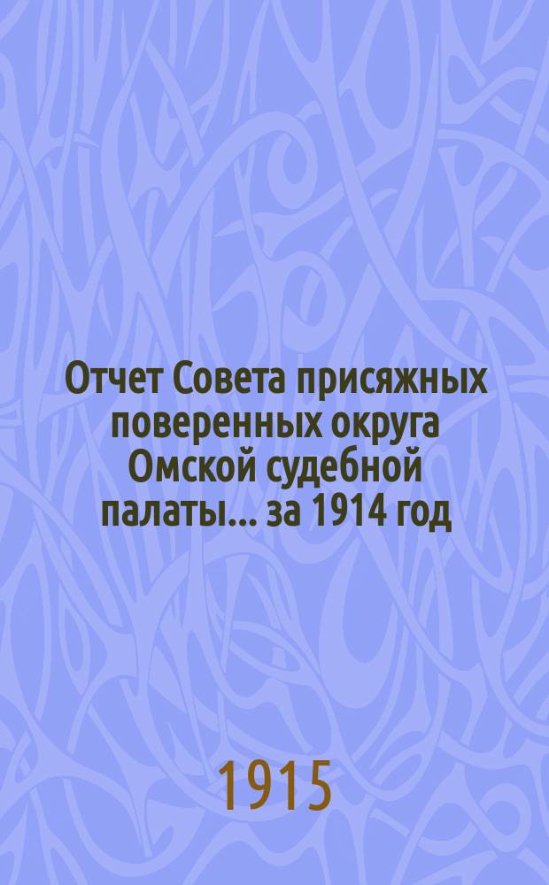 Отчет Совета присяжных поверенных округа Омской судебной палаты... за 1914 год