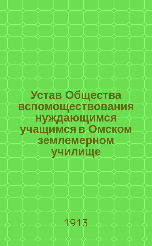 Устав Общества вспомоществования нуждающимся учащимся в Омском землемерном училище