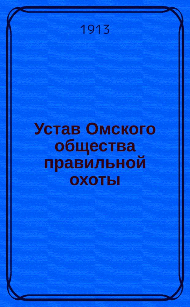Устав Омского общества правильной охоты : Утв. 8 июня 1898 г.