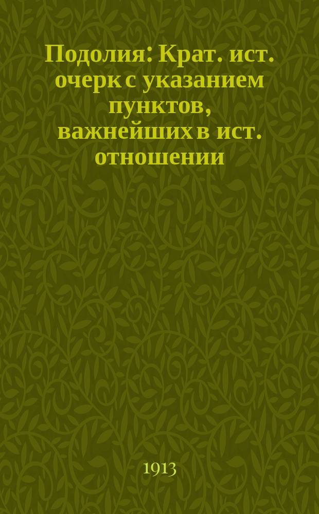 Подолия : Крат. ист. очерк с указанием пунктов, важнейших в ист. отношении