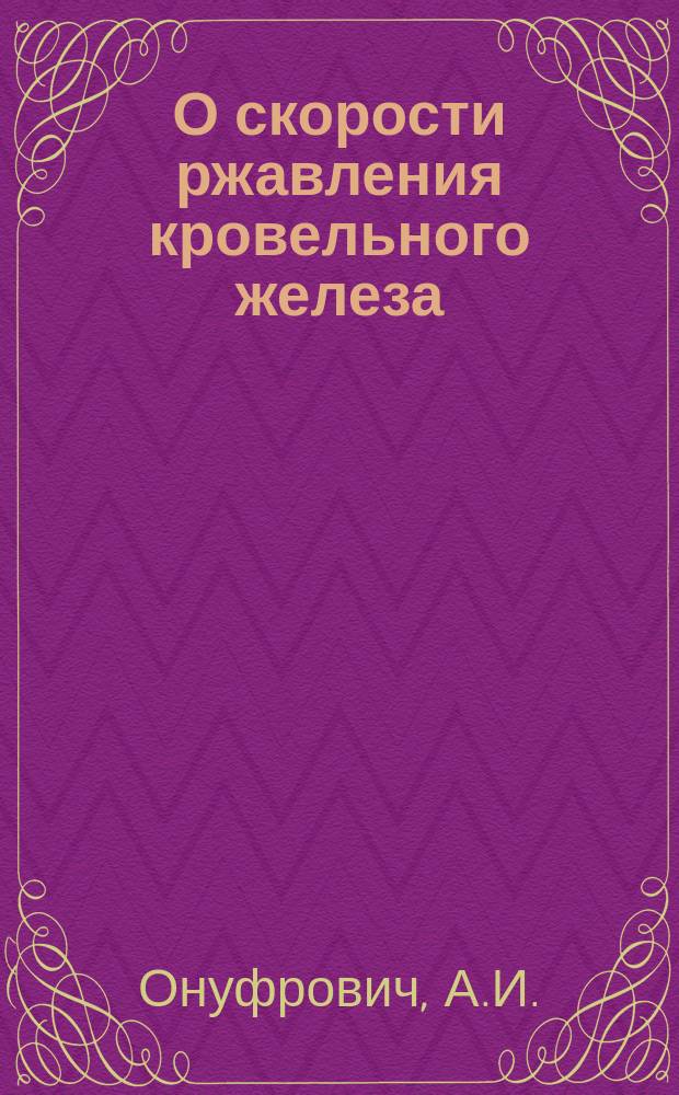 О скорости ржавления кровельного железа