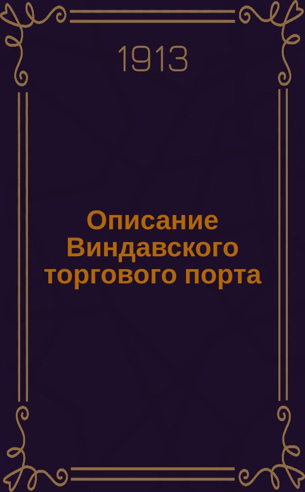 Описание Виндавского торгового порта
