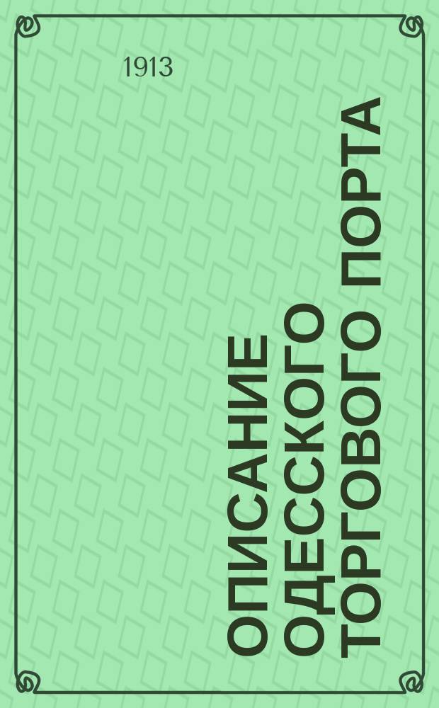 Описание Одесского торгового порта