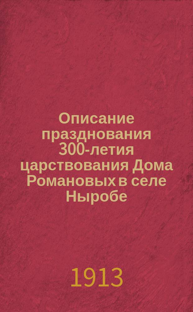 Описание празднования 300-летия царствования Дома Романовых в селе Ныробе (Чардынского уезда Пермской губ.)