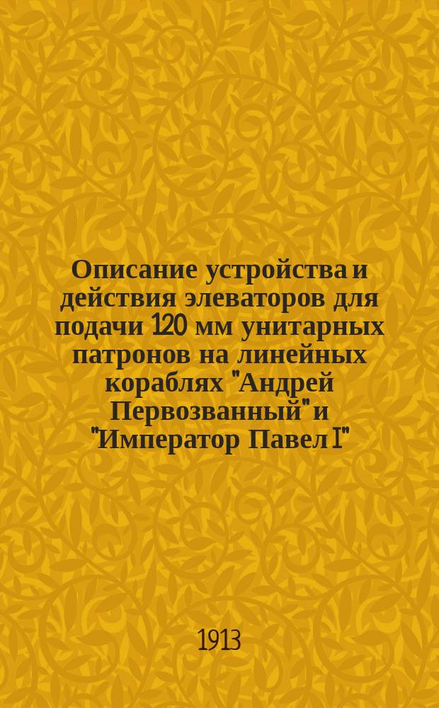 Описание устройства и действия элеваторов для подачи 120 мм унитарных патронов на линейных кораблях "Андрей Первозванный" и "Император Павел I"