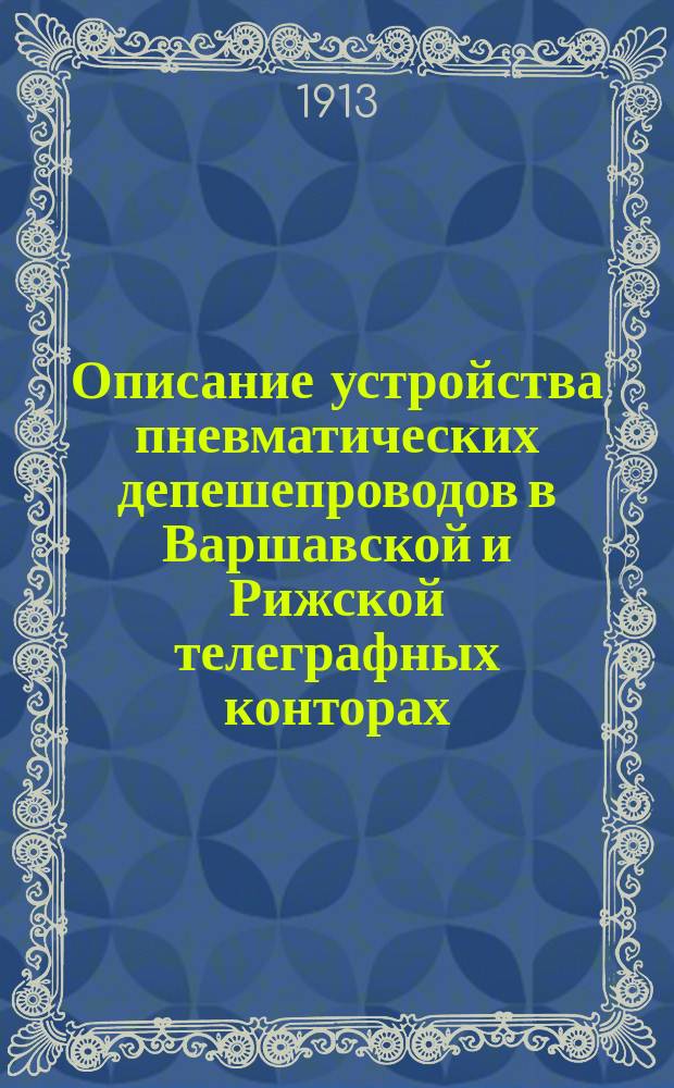Описание устройства пневматических депешепроводов в Варшавской и Рижской телеграфных конторах
