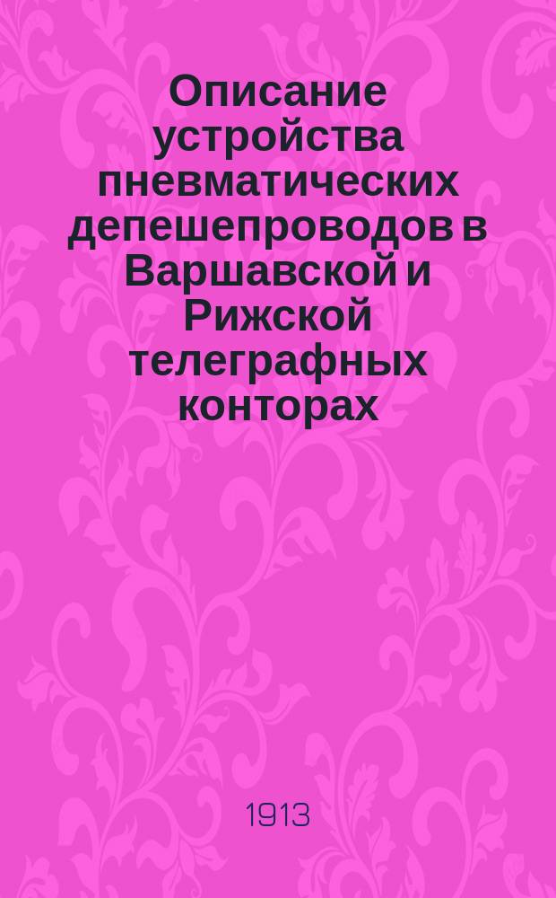 Описание устройства пневматических депешепроводов в Варшавской и Рижской телеграфных конторах. Вып. 8