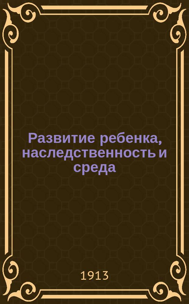Развитие ребенка, наследственность и среда