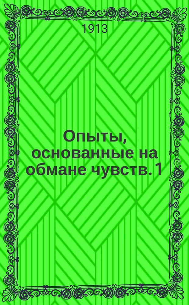 Опыты, основанные на обмане чувств. 1 : Иллюзии зрения