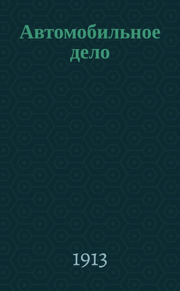 Автомобильное дело : Применительно к прогр. автомоб. класса учеб. команды ж. д. батальона