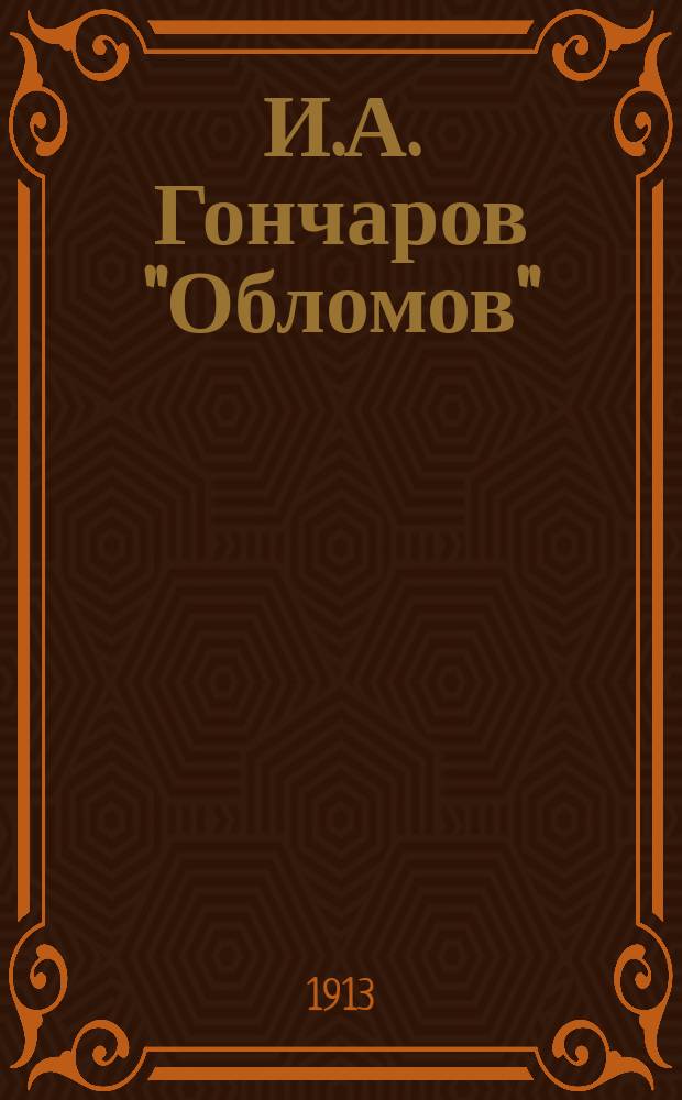 И.А. Гончаров "Обломов" : Подроб. разбор для учащихся